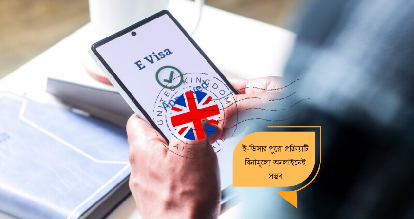 ঘরে বসেই সহজে ই-ভিসা (eVisa) করার ধাপসমূহ